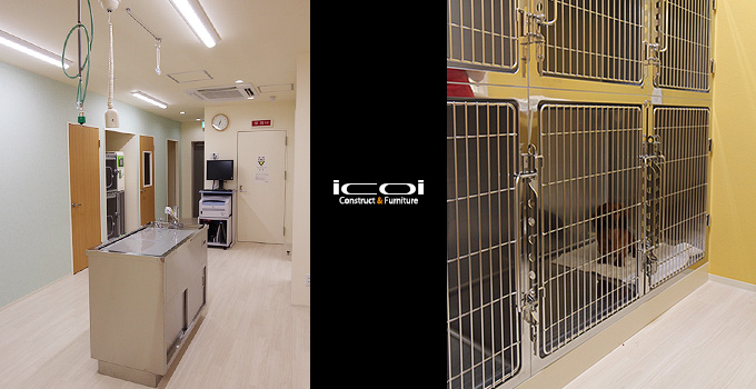 八尾 動物病院 トータルプロデュース デザイン 設計 施工一式 icoi